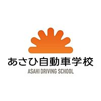 あさひ自動車学校