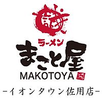 ラーメンまこと屋　イオンタウン佐用店