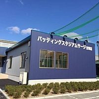 バッティングスタジアム サージ宝塚店