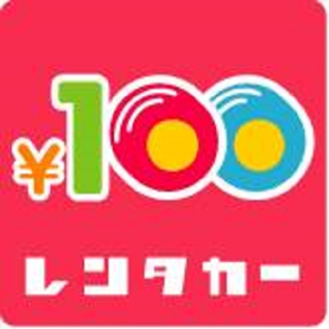 100円レンタカー神栖知手店 Line Official Account