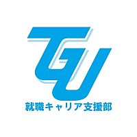 TGU就職キャリア支援部【4年生】