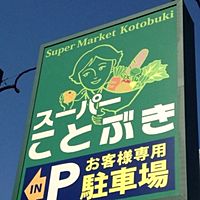 スーパーことぶき　小阪店