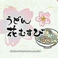 うどん花むすび本店