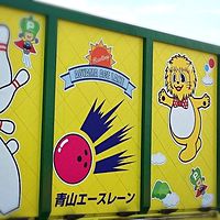 青山エースレーン