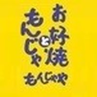 もんじゃや ハンズ前店 Line Official Account