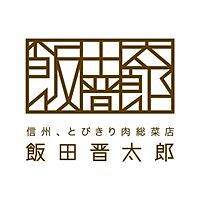 惣菜 飯田晋太郎 アイシティ21店