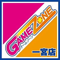 ゲームゾーン一宮店