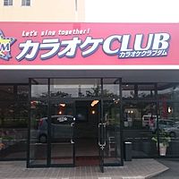 カラオケCLUB DAM　平成公園店