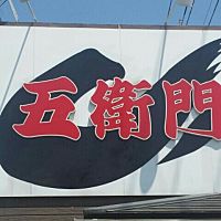 らーめん五衛門　茂原店