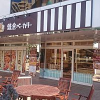 鎌倉ベーカリー　相模大野店