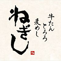 ねぎし　吉祥寺サンロード店