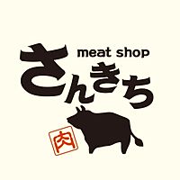 さんきち精肉店