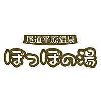 尾道平原温泉　ぽっぽの湯