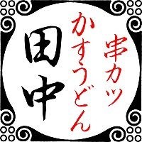 串カツ田中 浦安店 Line Official Account