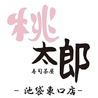 寿司茶屋 桃太郎 池袋東口店