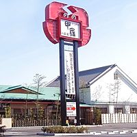 富士甲羅本店八宏園