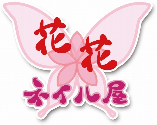 ネイル屋花花 与野店 Line Official Account