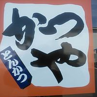 かつや千葉東金店