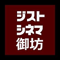 ジストシネマ御坊