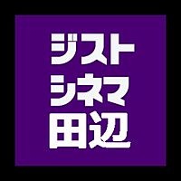 ジストシネマ田辺