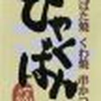 なんば百番 Line Official Account