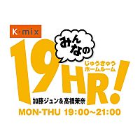 K-mix みんなの19HR！