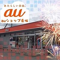 auショップ長坂