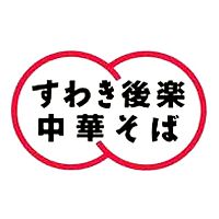 すわき後楽中華そば