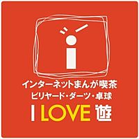 I LOVE 遊上田店