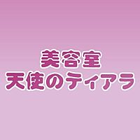 天使のティアラprivate Line Official Account
