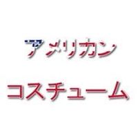 アメリカンコスチューム