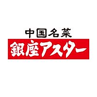 銀座アスター 吉祥寺店 Line Official Account