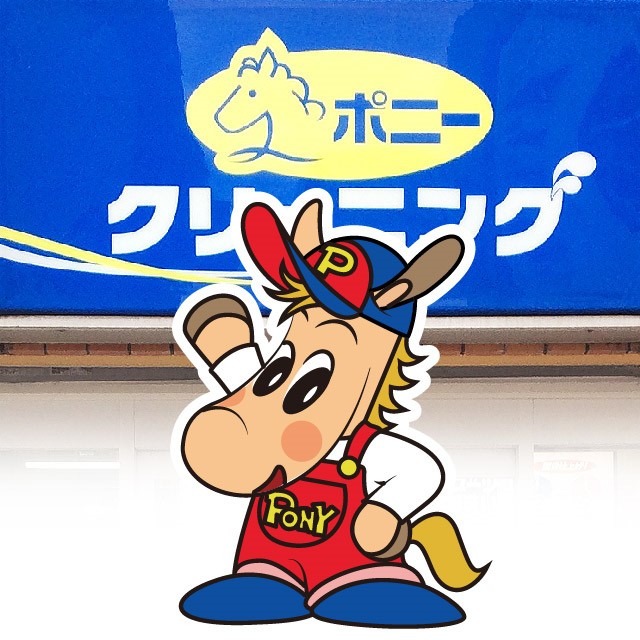 ポニークリーニング サミット三鷹台団地 Line Official Account