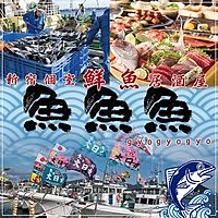 鮮魚居酒屋魚魚魚 新宿店 Line Official Account