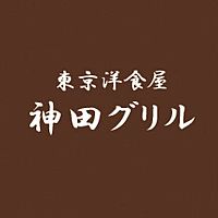 神田グリル イオンモールむさし村山店