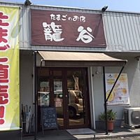 たまごのお店 籠谷