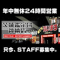 茨城鑑定団　神栖店