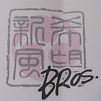 希望新風Bros.