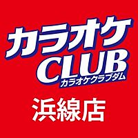 カラオケCLUB DAM　浜線店