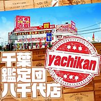 千葉鑑定団　八千代店