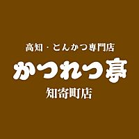 かつれつ亭 知寄町店