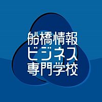 船橋情報ビジネス専門学校 Line Official Account