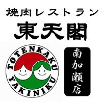 焼肉東天閣南加瀬店