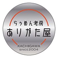 らぅめん考房ありがた屋