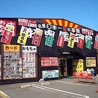 お宝鑑定館牛久店