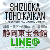 静岡東宝会館 Line Official Account