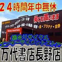 万代書店　長野店