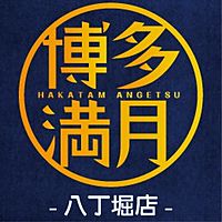 博多満月 八丁堀店 Line Official Account