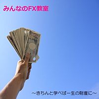 みんなのFX教室