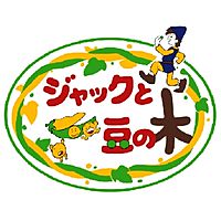 カラオケ　ジャックと豆の木